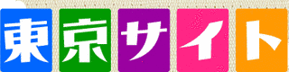 東京サイトの画像