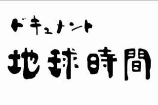 ドキュメント地球時間の画像