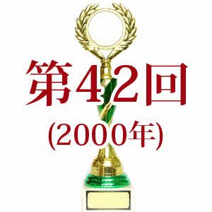 第42回日本レコード大賞の画像