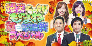 爆笑そっくりものまね紅白歌合戦スペシャルの画像