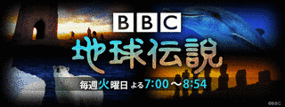 BBC地球伝説の画像