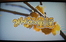 みんなの童謡の画像