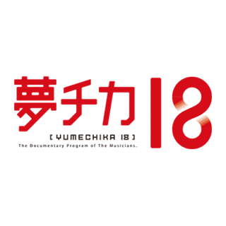 夢チカ18の画像