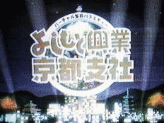 よしもと興業京都支社の画像