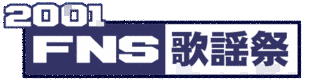 2001 FNS歌謡祭の画像