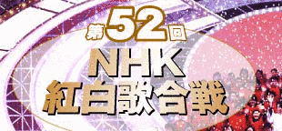 第52回NHK紅白歌合戦の画像