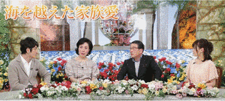 海を越えた家族愛の画像