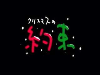クリスマスの音楽の画像