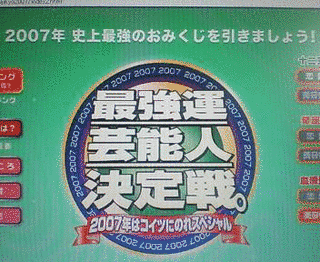 最強運芸能人決定戦。の画像