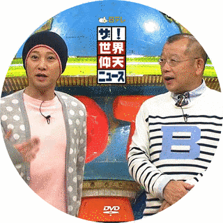ザ!世界仰天ニュースの画像