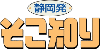 静岡発そこ知りの画像