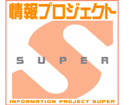 情報プロジェクトSの画像