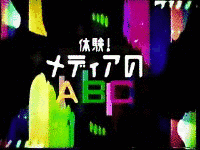 体験!メディアのABCの画像
