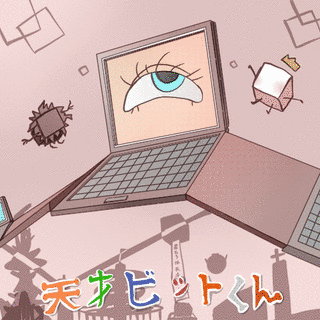 天才ビットくんの画像