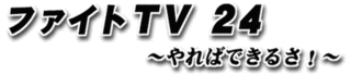 ファイトTV24・やればできるさ!の画像