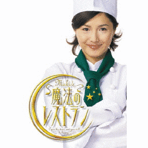 水野真紀の魔法のレストランRの画像