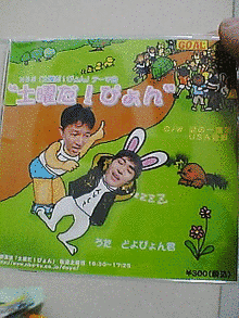 YOU・遊・気分 土曜だ!ぴょんの画像