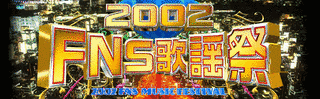 2002 FNS歌謡祭の画像