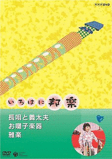 いろはに邦楽の画像