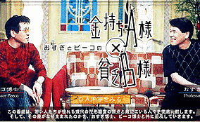 おすぎとピーコの金持ちA様×貧乏B様の画像