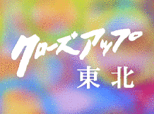 クローズアップ東北の画像
