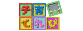子育てれびの画像