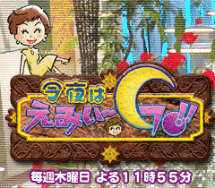 今夜はえみぃ〜GO!!の画像