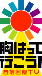 自信回復TV 胸はって行こう!の画像