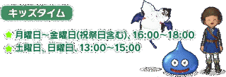 週末キッズタイムの画像