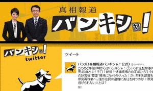 真相報道 バンキシャ!の画像