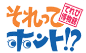 てれび博物館 それってホント!?の画像