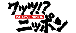 土曜LIVE ワッツ!?ニッポンの画像