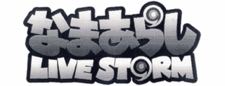 なまあらし LIVESTORMの画像