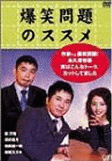 爆笑問題のススメの画像
