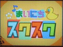 まいにちスクスクの画像