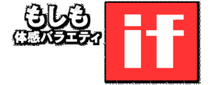 もしも体感バラエティ IFの画像