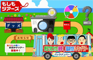 もしもツアーズの画像