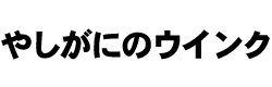 やしがにのウインクの画像
