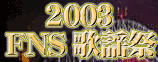 2003 FNS歌謡祭の画像