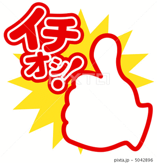 イチオシ!の画像