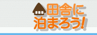 田舎に泊まろう!の画像