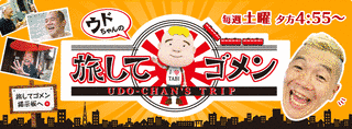 ウドちゃんの旅してゴメンの画像