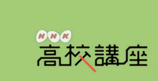 NHK高校講座の画像