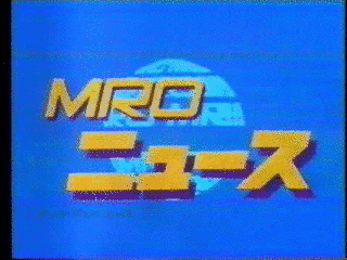 MRO NEWS ON 6の画像