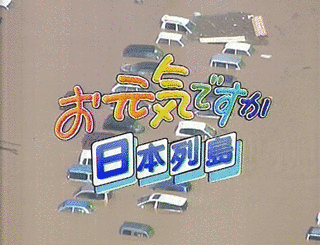 お元気ですか日本列島の画像