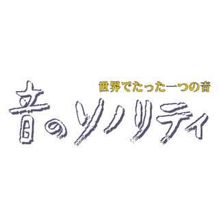 音のソノリティの画像
