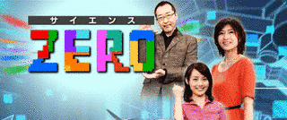 サイエンスZEROの画像