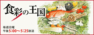 食彩の王国の画像