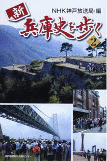 新 兵庫史を歩くの画像