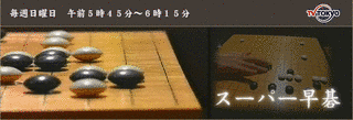 スーパー早碁の画像